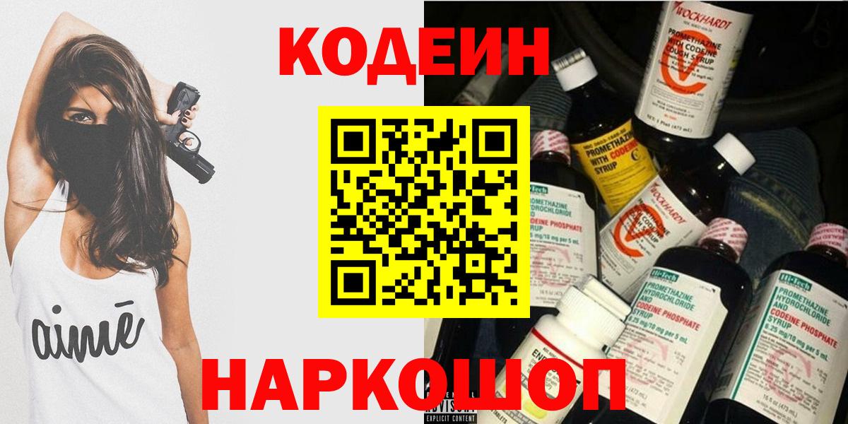 Кодеин Purple Drank  где купить   Волгоград  Вход с VPN 